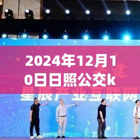 日照公交K2线路，诞生与蜕变之路（实时更新至2024年12月10日）