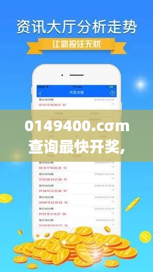 0149400.cσm查询最快开奖,迅捷解答策略解析_桌面版4.597