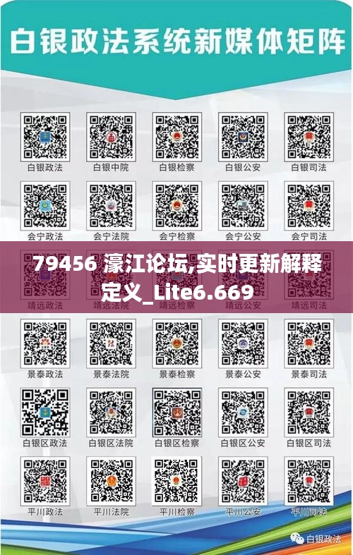 79456 濠江论坛,实时更新解释定义_Lite6.669