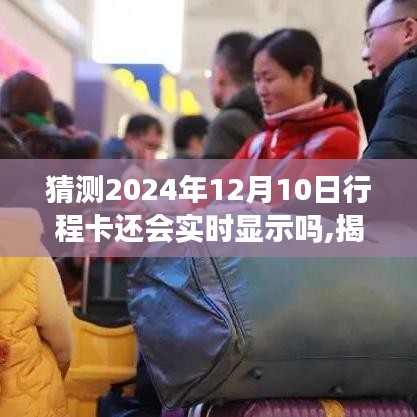 揭秘未来行程轨迹，预测行程卡演变与实时显示技术革新，到2024年是否继续实时显示？