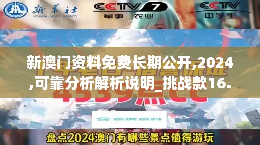 新澳门资料免费长期公开,2024,可靠分析解析说明_挑战款16.514