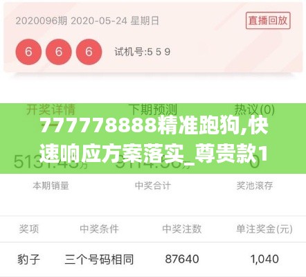 777778888精准跑狗,快速响应方案落实_尊贵款10.673