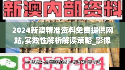 2024新澳精准资料免费提供网站,实效性解析解读策略_影像版6.835