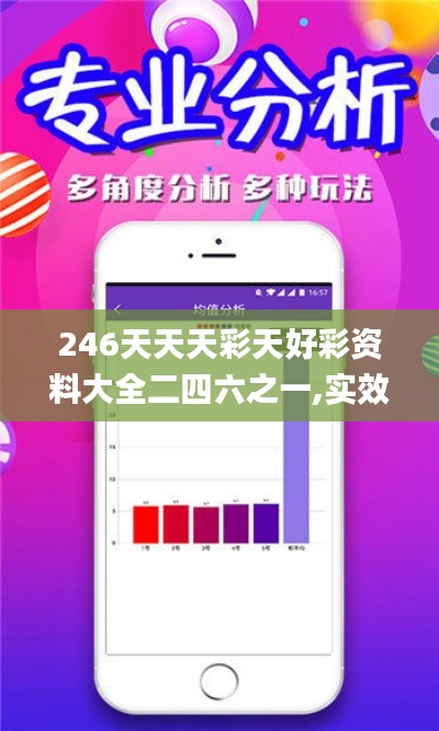 246天天天彩天好彩资料大全二四六之一,实效性策略解读_经典版8.592