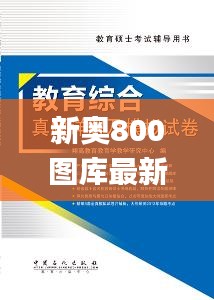 新奥800图库最新版本更新内容,科学解析评估_android10.998