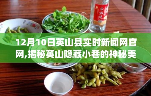 揭秘英山隐藏小巷的神秘美食店，一场味蕾与灵魂的邂逅之旅（12月10日英山县实时新闻网官网）