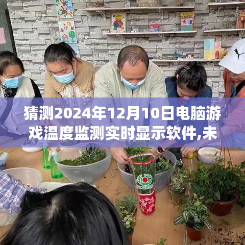 2024年电脑游戏温度监测实时显示软件展望，预测实时显示技术的革新趋势