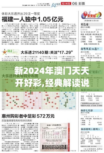 新2024年澳门天天开好彩,经典解读说明_开发版1.235