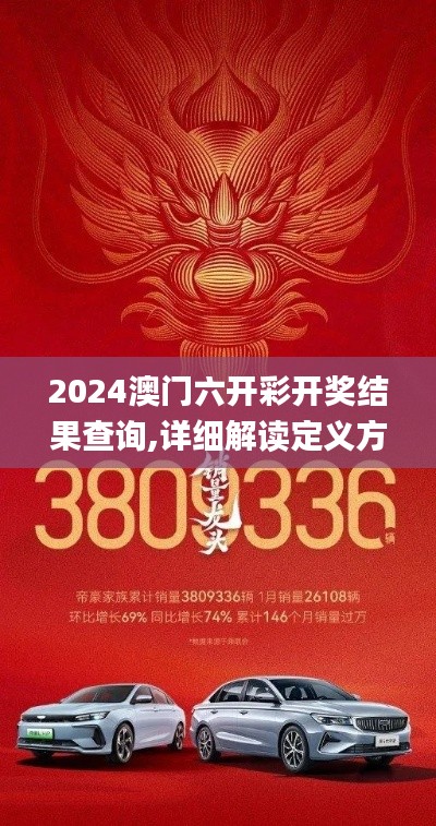 2024澳门六开彩开奖结果查询,详细解读定义方案_战斗版6.380