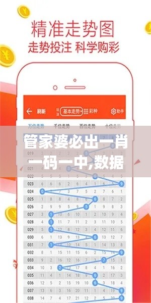 管家婆必出一肖一码一中,数据支持计划解析_冒险版1.625