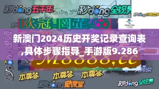 新澳门2024历史开奖记录查询表,具体步骤指导_手游版9.286