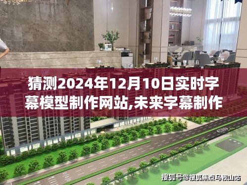 2024年实时字幕模型制作网站发展趋势探索，开启未来字幕制作新纪元