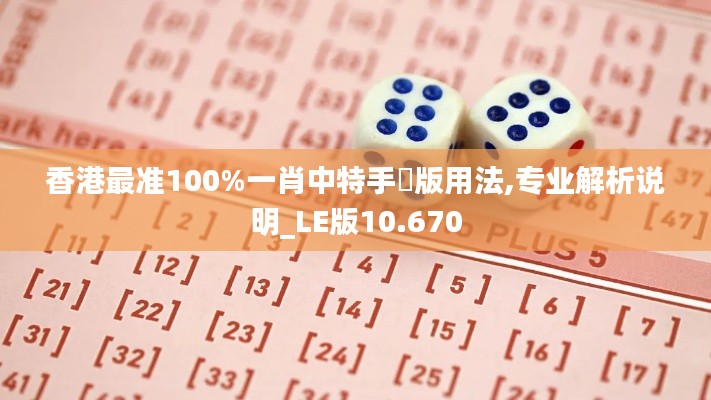 香港最准100%一肖中特手機版用法,专业解析说明_LE版10.670