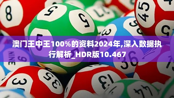 澳门王中王100%的资料2024年,深入数据执行解析_HDR版10.467