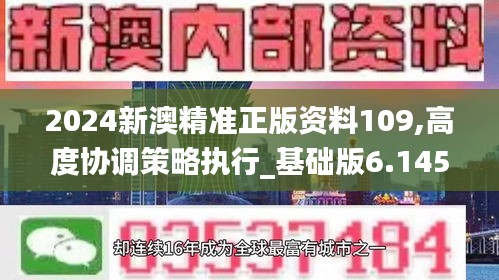 2024新澳精准正版资料109,高度协调策略执行_基础版6.145