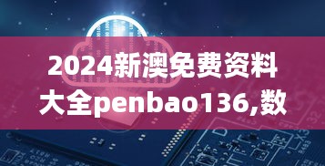 2024新澳免费资料大全penbao136,数据整合设计解析_升级版5.691