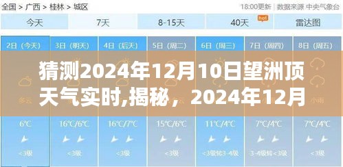 揭秘望洲顶天气，2024年12月10日天气预报实时解析与预测