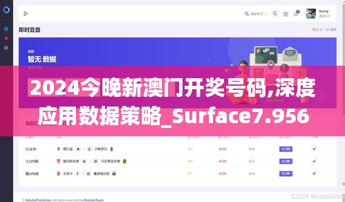 2024今晚新澳门开奖号码,深度应用数据策略_Surface7.956