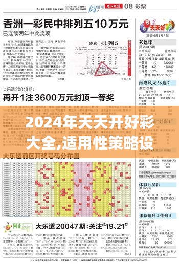 2024年天天开好彩大全,适用性策略设计_WearOS6.877