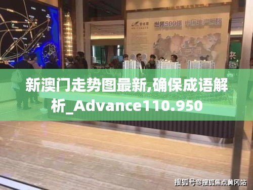 新澳门走势图最新,确保成语解析_Advance110.950