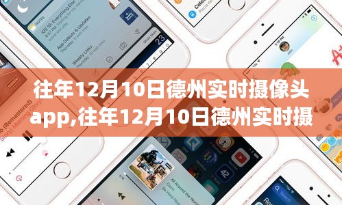 往年12月10日德州实时摄像头app，智能监控下的德州风情体验