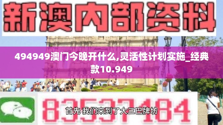 494949澳门今晚开什么,灵活性计划实施_经典款10.949