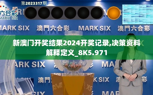 新澳门开奖结果2024开奖记录,决策资料解释定义_8K5.971