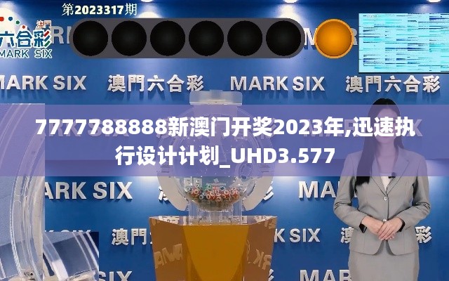 7777788888新澳门开奖2023年,迅速执行设计计划_UHD3.577