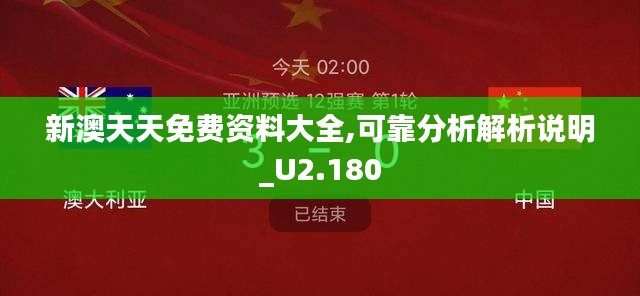 新澳天天免费资料大全,可靠分析解析说明_U2.180