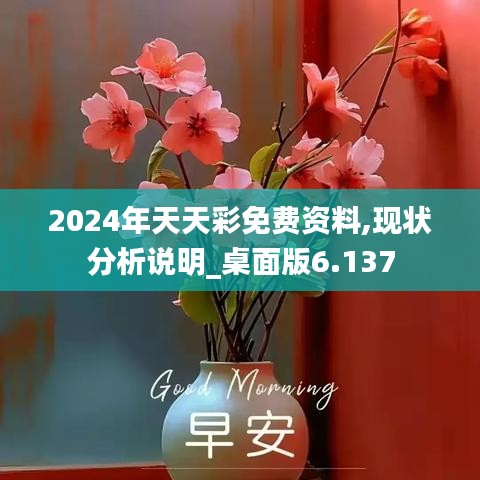 2024年天天彩免费资料,现状分析说明_桌面版6.137