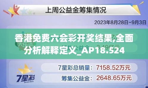 香港免费六会彩开奖结果,全面分析解释定义_AP18.524