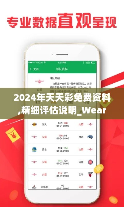 2024年天天彩免费资料,精细评估说明_WearOS10.668