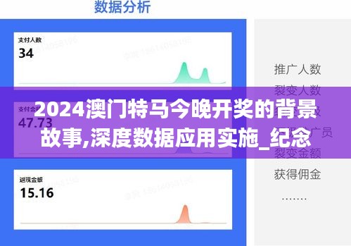 2024澳门特马今晚开奖的背景故事,深度数据应用实施_纪念版5.711