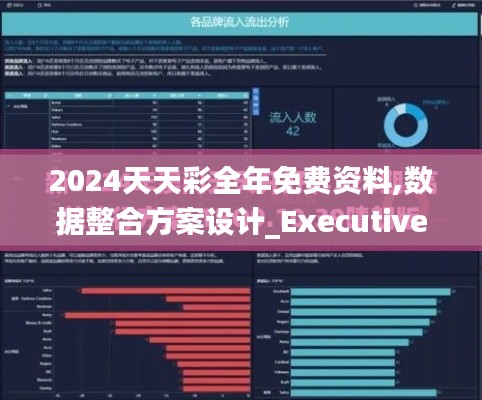 2024天天彩全年免费资料,数据整合方案设计_Executive18.701