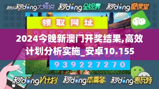 2024今晚新澳门开奖结果,高效计划分析实施_安卓10.155