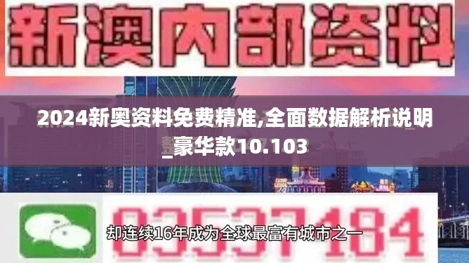 2024新奥资料免费精准,全面数据解析说明_豪华款10.103