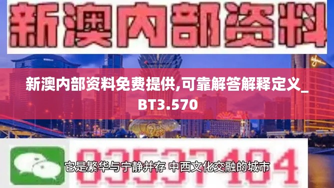 新澳内部资料免费提供,可靠解答解释定义_BT3.570