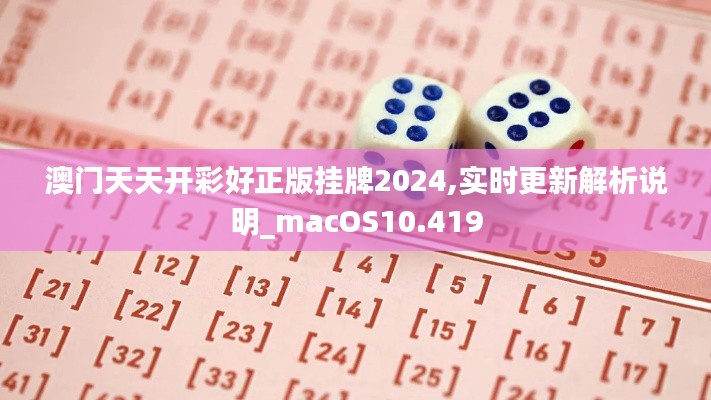 澳门天天开彩好正版挂牌2024,实时更新解析说明_macOS10.419