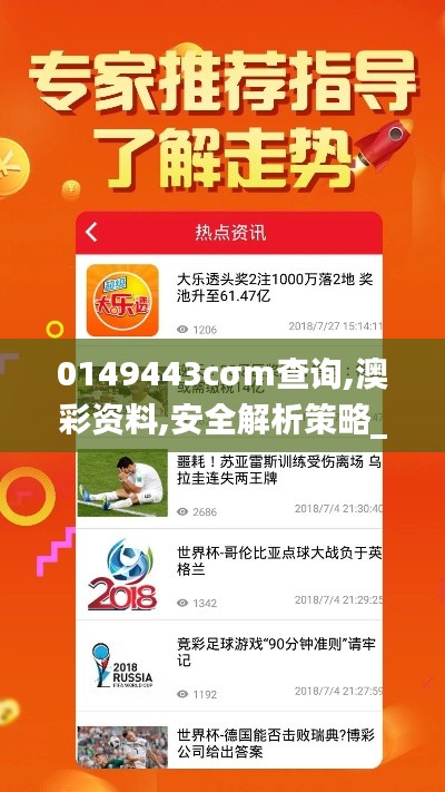 0149443cσm查询,澳彩资料,安全解析策略_特供版3.727