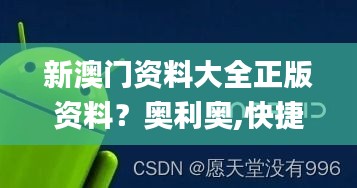 新澳门资料大全正版资料？奥利奥,快捷问题解决方案_界面版6.254