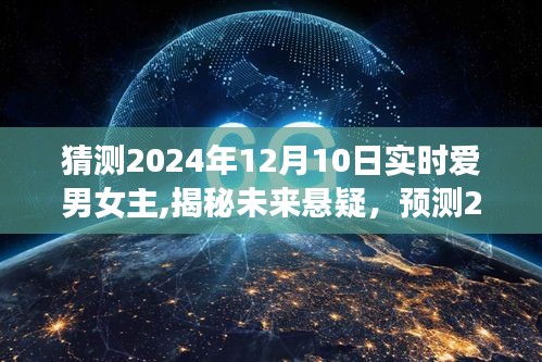 揭秘未来悬疑，预测爱男女主角揭晓时刻——2024年12月10日揭秘猜测之旅