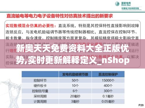 新奥天天免费资料大全正版优势,实时更新解释定义_nShop2.741