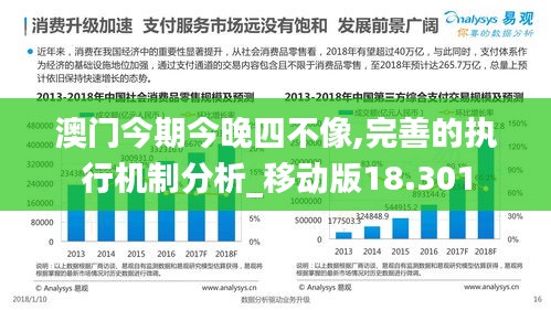 澳门今期今晚四不像,完善的执行机制分析_移动版18.301