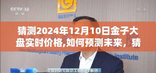 如何预测黄金价格走势，初学者与进阶用户指南，预测2024年12月10日金子大盘实时价格详细步骤揭秘