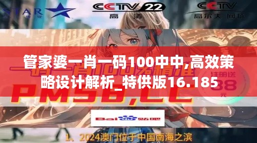 管家婆一肖一码100中中,高效策略设计解析_特供版16.185