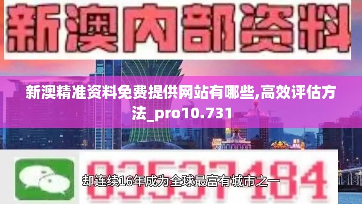 新澳精准资料免费提供网站有哪些,高效评估方法_pro10.731