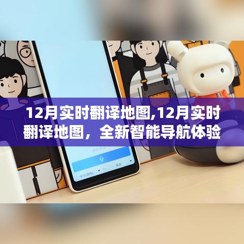 12月实时翻译地图，全新智能导航体验详解