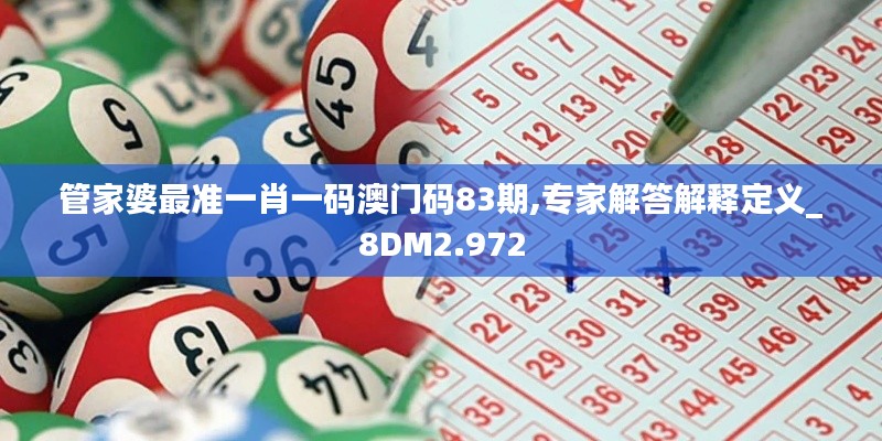 管家婆最准一肖一码澳门码83期,专家解答解释定义_8DM2.972