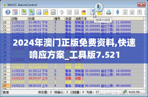 2024年澳门正版免费资料,快速响应方案_工具版7.521