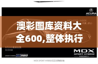 澳彩图库资料大全600,整体执行讲解_Hybrid8.466